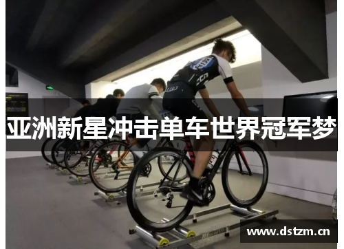 亚洲新星冲击单车世界冠军梦