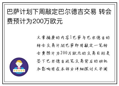 巴萨计划下周敲定巴尔德吉交易 转会费预计为200万欧元