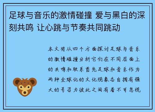 足球与音乐的激情碰撞 爱与黑白的深刻共鸣 让心跳与节奏共同跳动