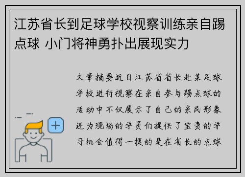 江苏省长到足球学校视察训练亲自踢点球 小门将神勇扑出展现实力