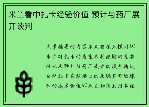 米兰看中扎卡经验价值 预计与药厂展开谈判