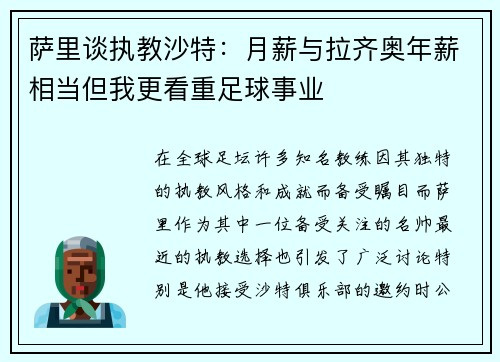 萨里谈执教沙特：月薪与拉齐奥年薪相当但我更看重足球事业