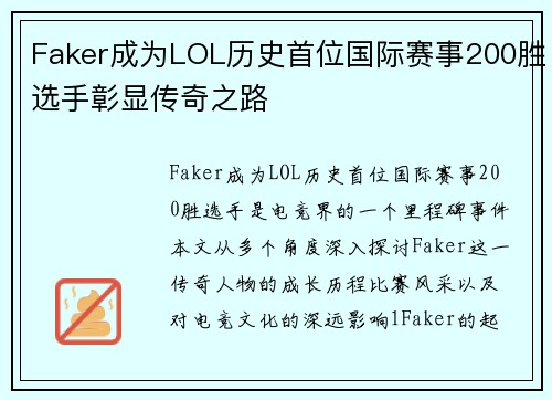 Faker成为LOL历史首位国际赛事200胜选手彰显传奇之路