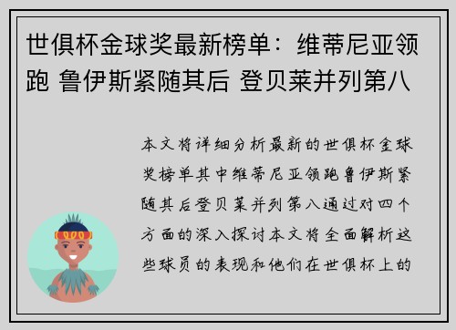 世俱杯金球奖最新榜单：维蒂尼亚领跑 鲁伊斯紧随其后 登贝莱并列第八