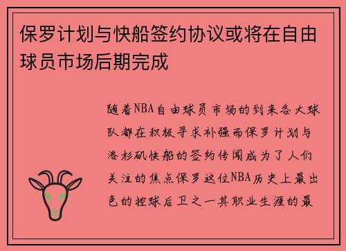 保罗计划与快船签约协议或将在自由球员市场后期完成