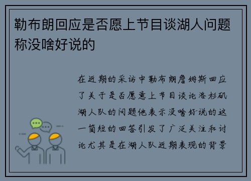 勒布朗回应是否愿上节目谈湖人问题称没啥好说的