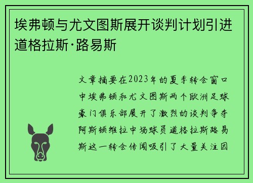 埃弗顿与尤文图斯展开谈判计划引进道格拉斯·路易斯