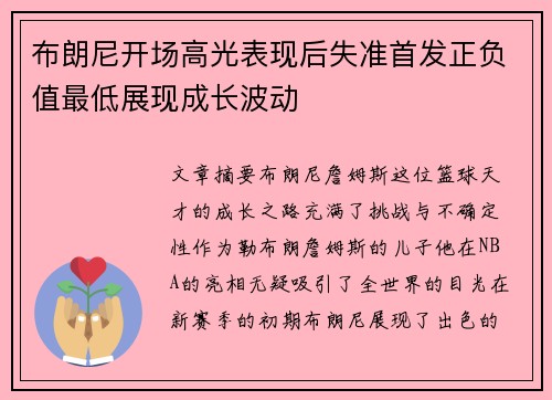 布朗尼开场高光表现后失准首发正负值最低展现成长波动