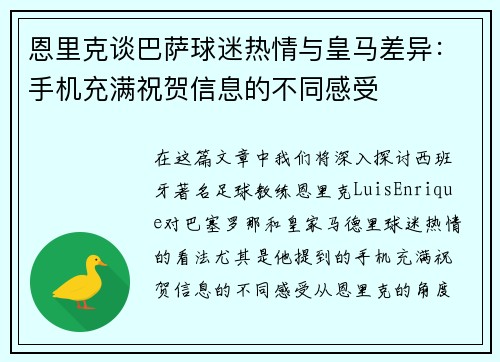 恩里克谈巴萨球迷热情与皇马差异：手机充满祝贺信息的不同感受