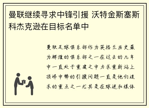 曼联继续寻求中锋引援 沃特金斯塞斯科杰克逊在目标名单中