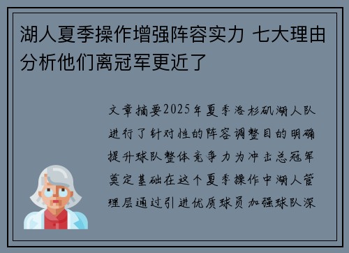 湖人夏季操作增强阵容实力 七大理由分析他们离冠军更近了
