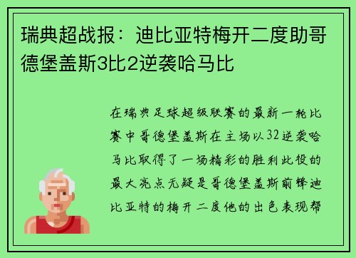 瑞典超战报：迪比亚特梅开二度助哥德堡盖斯3比2逆袭哈马比