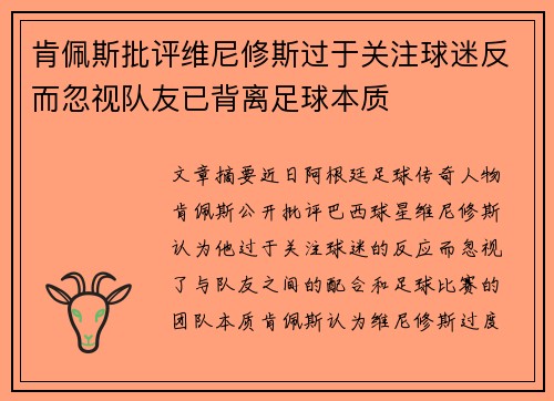肯佩斯批评维尼修斯过于关注球迷反而忽视队友已背离足球本质