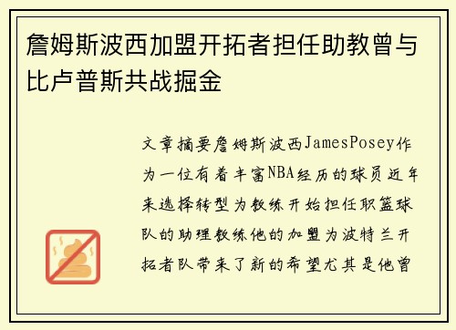 詹姆斯波西加盟开拓者担任助教曾与比卢普斯共战掘金