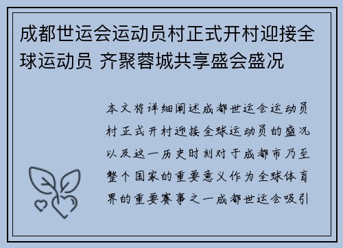 成都世运会运动员村正式开村迎接全球运动员 齐聚蓉城共享盛会盛况