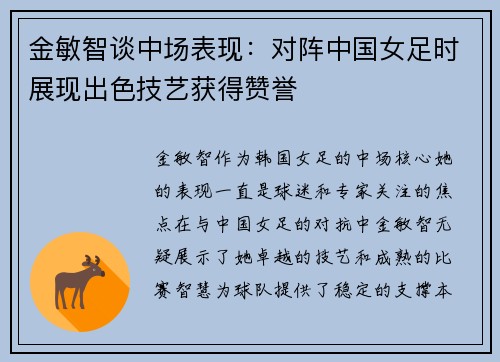 金敏智谈中场表现：对阵中国女足时展现出色技艺获得赞誉