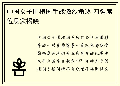 中国女子围棋国手战激烈角逐 四强席位悬念揭晓