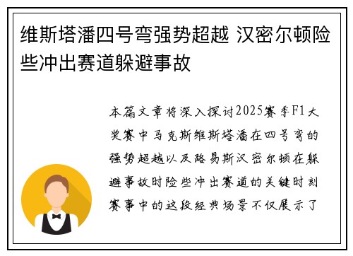 维斯塔潘四号弯强势超越 汉密尔顿险些冲出赛道躲避事故