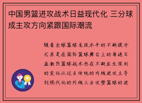 中国男篮进攻战术日益现代化 三分球成主攻方向紧跟国际潮流