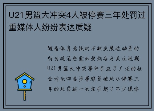 U21男篮大冲突4人被停赛三年处罚过重媒体人纷纷表达质疑
