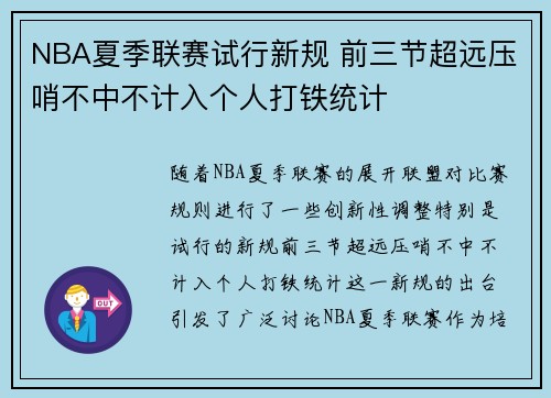 NBA夏季联赛试行新规 前三节超远压哨不中不计入个人打铁统计