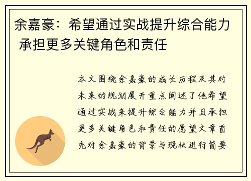 余嘉豪：希望通过实战提升综合能力 承担更多关键角色和责任