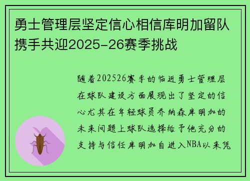 勇士管理层坚定信心相信库明加留队携手共迎2025-26赛季挑战