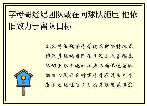 字母哥经纪团队或在向球队施压 他依旧致力于留队目标