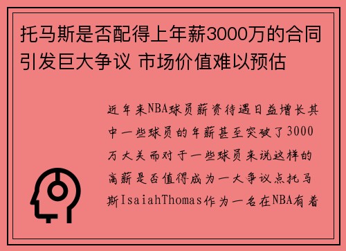 托马斯是否配得上年薪3000万的合同引发巨大争议 市场价值难以预估