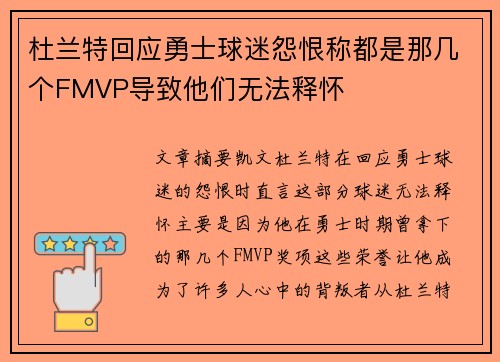杜兰特回应勇士球迷怨恨称都是那几个FMVP导致他们无法释怀