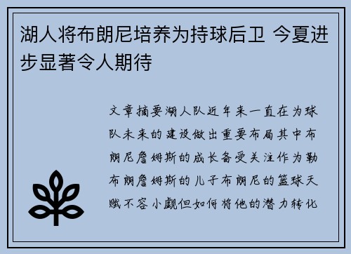 湖人将布朗尼培养为持球后卫 今夏进步显著令人期待