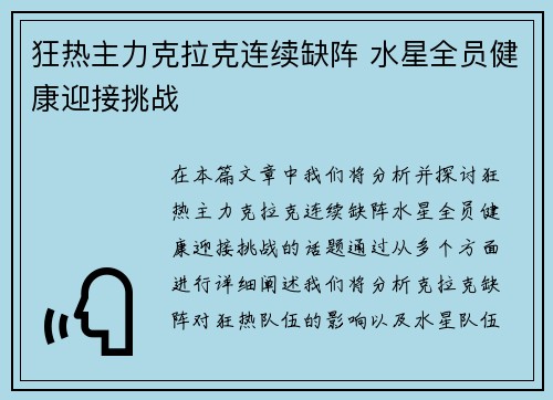 狂热主力克拉克连续缺阵 水星全员健康迎接挑战