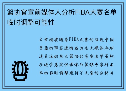篮协官宣前媒体人分析FIBA大赛名单临时调整可能性
