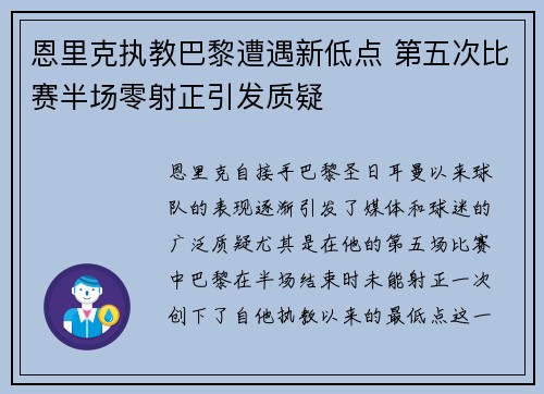恩里克执教巴黎遭遇新低点 第五次比赛半场零射正引发质疑