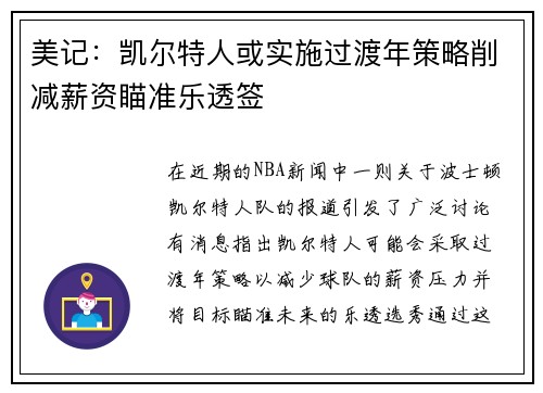 美记：凯尔特人或实施过渡年策略削减薪资瞄准乐透签