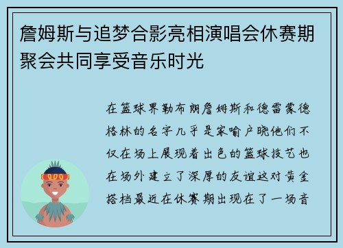 詹姆斯与追梦合影亮相演唱会休赛期聚会共同享受音乐时光