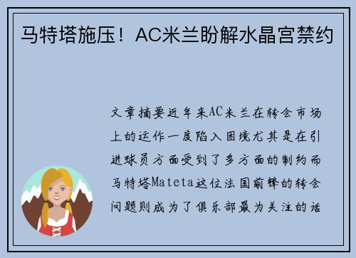马特塔施压！AC米兰盼解水晶宫禁约