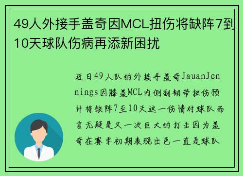 49人外接手盖奇因MCL扭伤将缺阵7到10天球队伤病再添新困扰