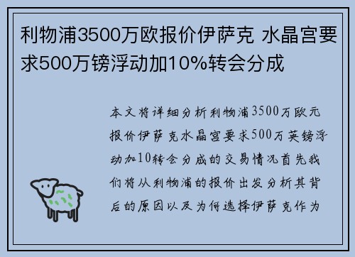 利物浦3500万欧报价伊萨克 水晶宫要求500万镑浮动加10%转会分成