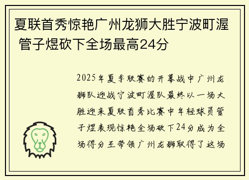 夏联首秀惊艳广州龙狮大胜宁波町渥 管子煜砍下全场最高24分