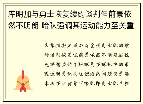 库明加与勇士恢复续约谈判但前景依然不明朗 哈队强调其运动能力至关重要