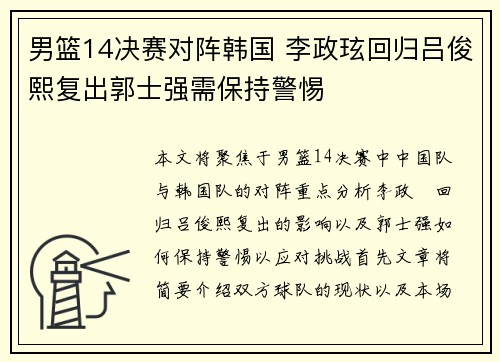 男篮14决赛对阵韩国 李政玹回归吕俊熙复出郭士强需保持警惕