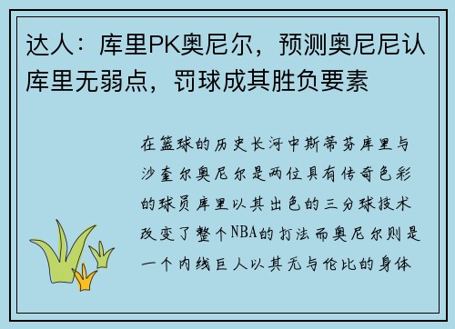 达人：库里PK奥尼尔，预测奥尼尼认库里无弱点，罚球成其胜负要素