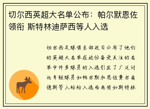 切尔西英超大名单公布：帕尔默恩佐领衔 斯特林迪萨西等人入选