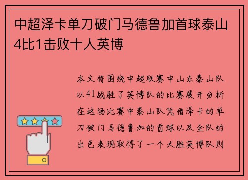 中超泽卡单刀破门马德鲁加首球泰山4比1击败十人英博