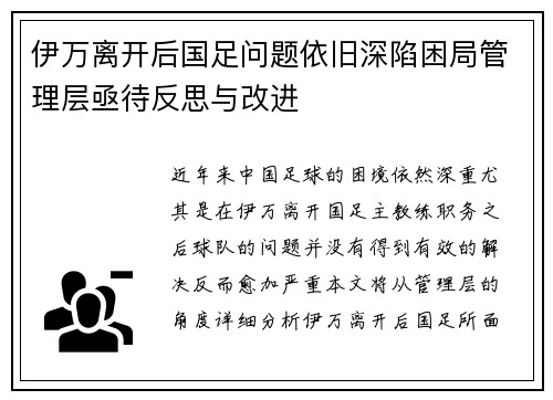 伊万离开后国足问题依旧深陷困局管理层亟待反思与改进