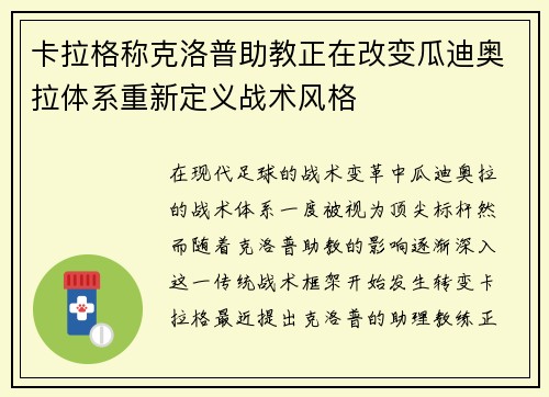 卡拉格称克洛普助教正在改变瓜迪奥拉体系重新定义战术风格