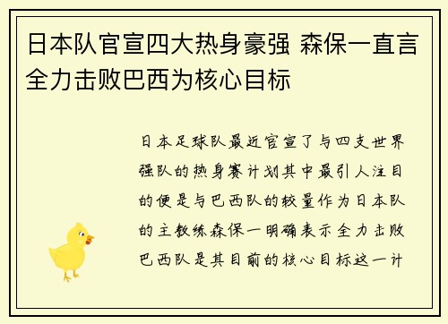 日本队官宣四大热身豪强 森保一直言全力击败巴西为核心目标