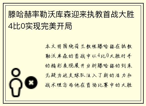 滕哈赫率勒沃库森迎来执教首战大胜4比0实现完美开局
