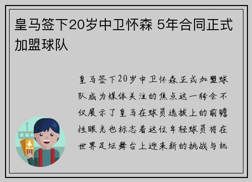 皇马签下20岁中卫怀森 5年合同正式加盟球队